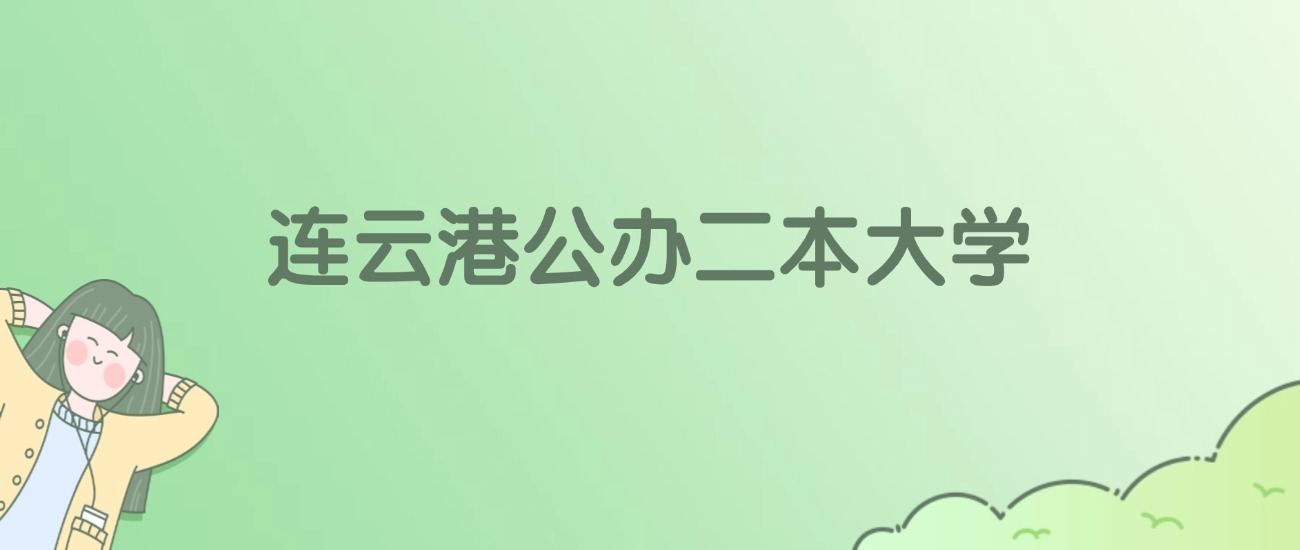 2026年连云港公办二本大学名单（含录取分数线）(图1)
