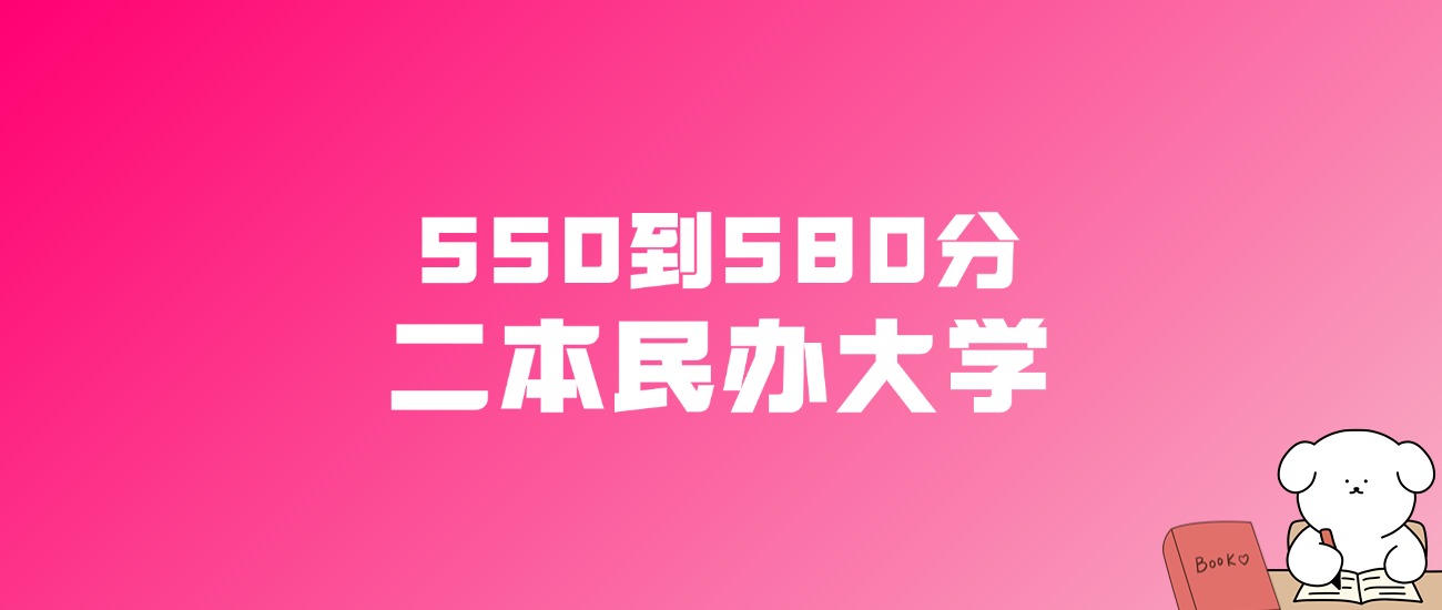 550到580分的二本民办大学名单（多省汇总）(图1)