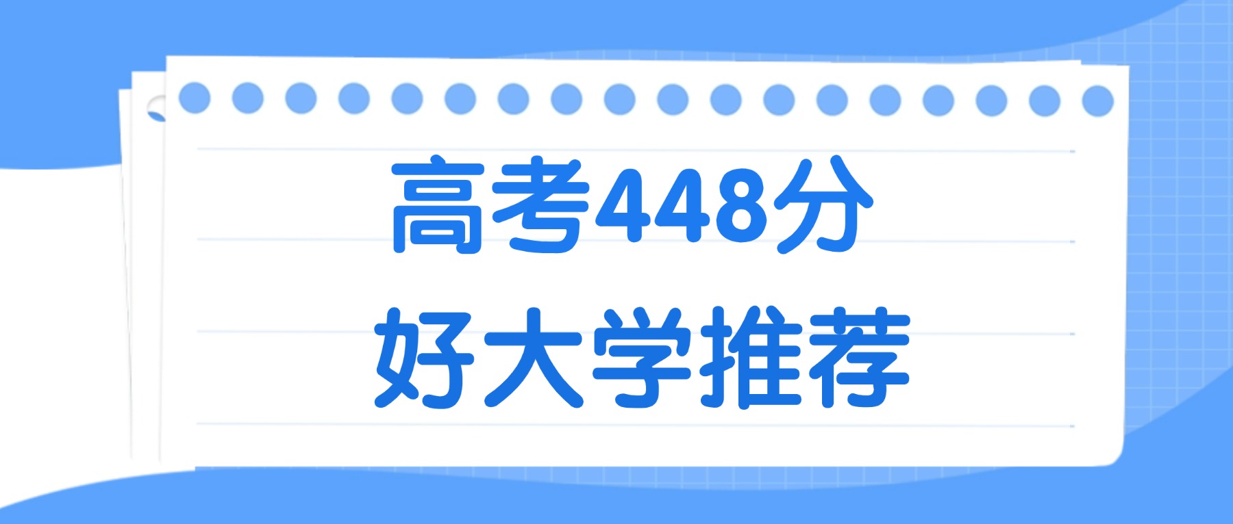 448分能上什么大学？附一本大学名单（2026高考）(图2)