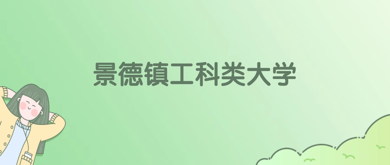 2026年景德镇工科类大学名单（含录取分数线）(图1)