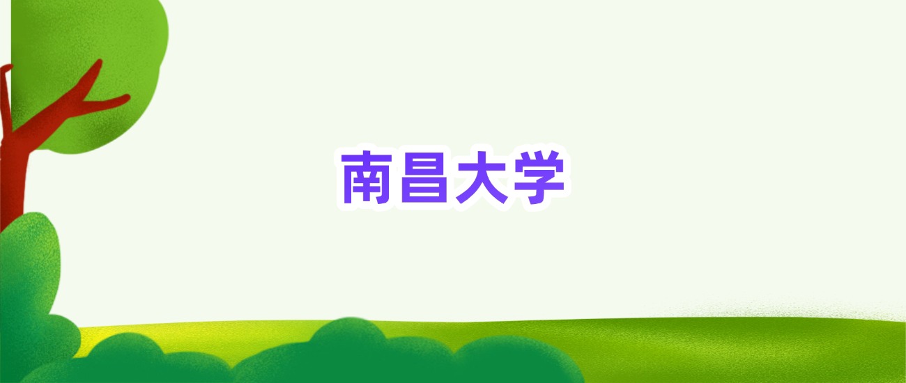 南昌大学中外合作办学录取分数线（全国多省2025年最低分）(图1)