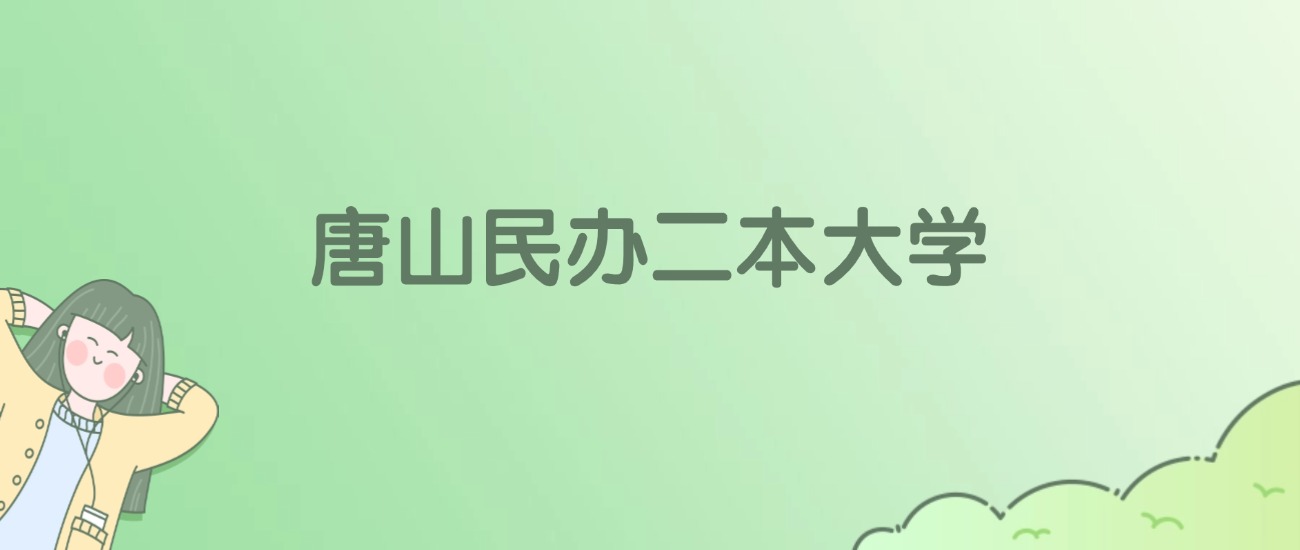 2026年唐山民办二本大学名单（含录取分数线）(图1)