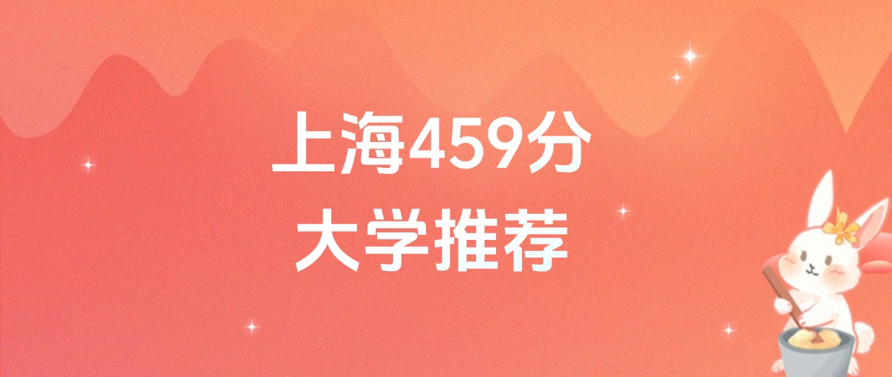 上海459分的公办二本大学排名（2026年高考参考）(图1)