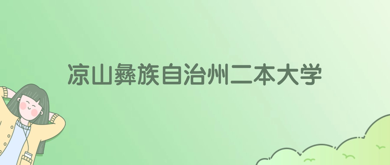 2026年凉山彝族自治州二本大学名单（含录取分数线）(图1)