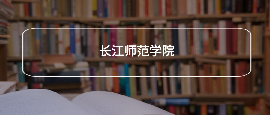 高考440分能上长江师范学院吗？请看历年录取分数线(图2)