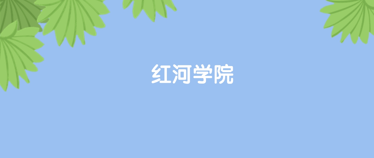 高考440分能上红河学院吗？请看历年录取分数线(图1)