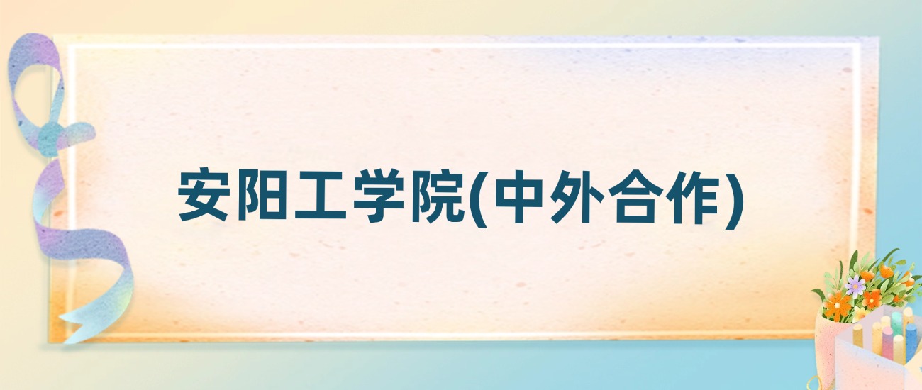 安阳工学院(中外合作)2025年录取分数线：最低多少分(图2)