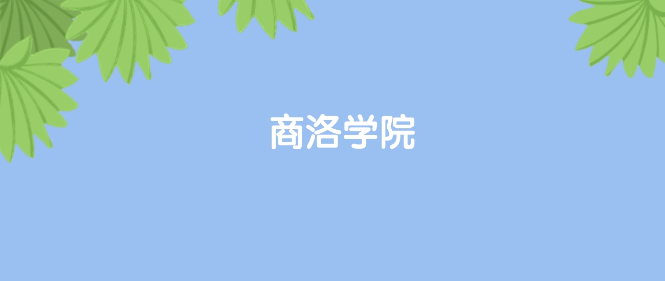 高考440分能上商洛学院吗？请看历年录取分数线(图1)