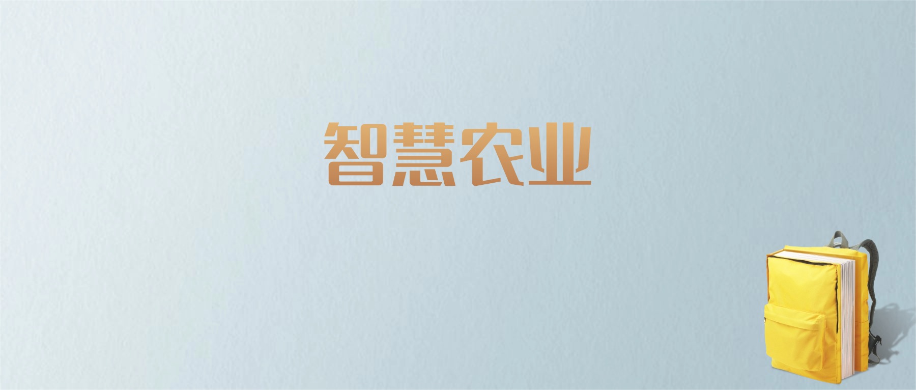 黑龙江智慧农业专业大学排名及分数线！含最好的一本(图1)