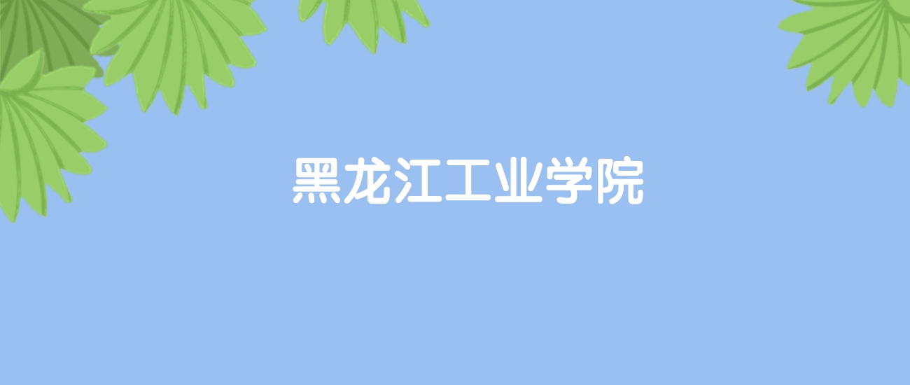 高考440分能上黑龙江工业学院吗？请看历年录取分数线(图1)