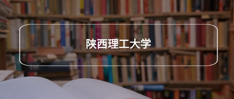 高考440分能上陕西理工大学吗？请看历年录取分数线(图2)