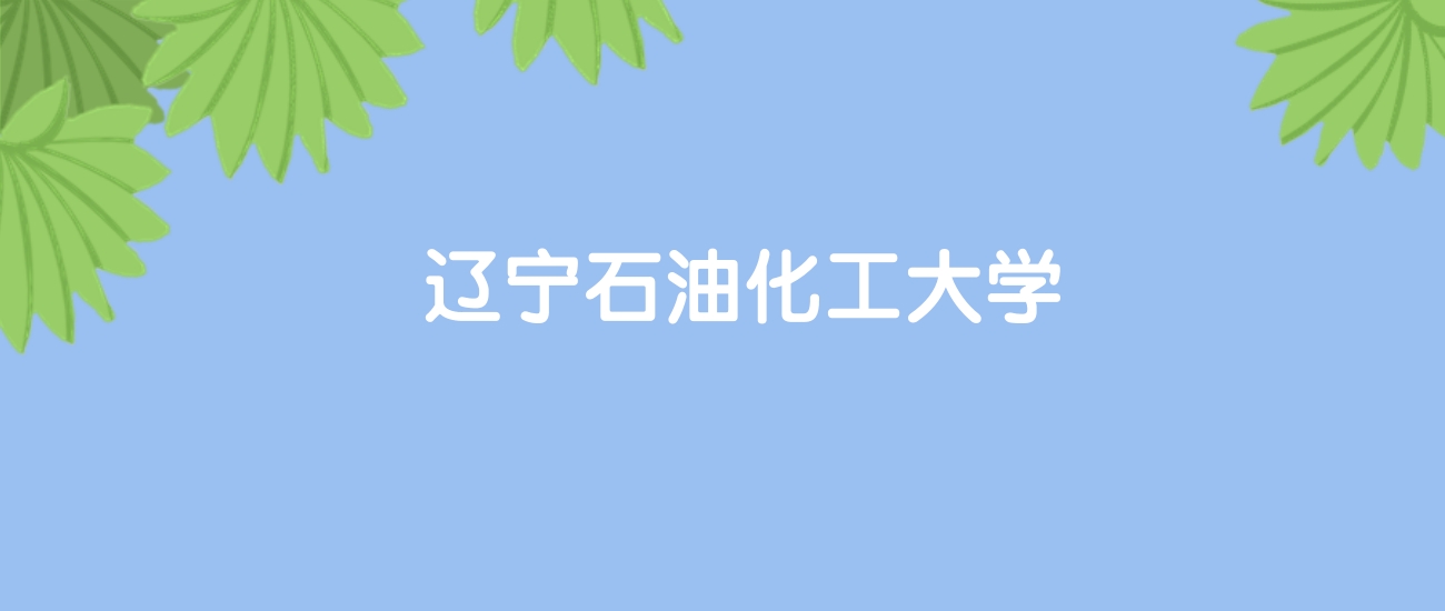 高考400分能上辽宁石油化工大学吗？请看历年录取分数线(图1)