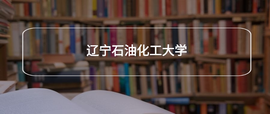 高考400分能上辽宁石油化工大学吗？请看历年录取分数线(图2)