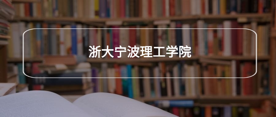 高考440分能上浙大宁波理工学院吗？请看历年录取分数线(图2)