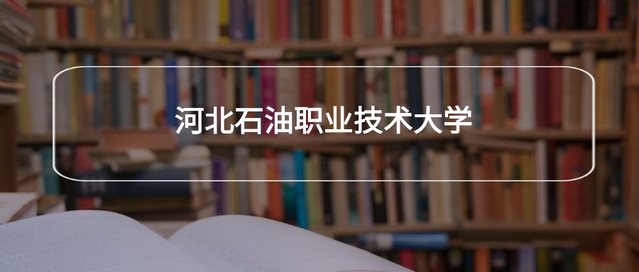 高考440分能上河北石油职业技术大学吗？请看历年录取分数线(图2)