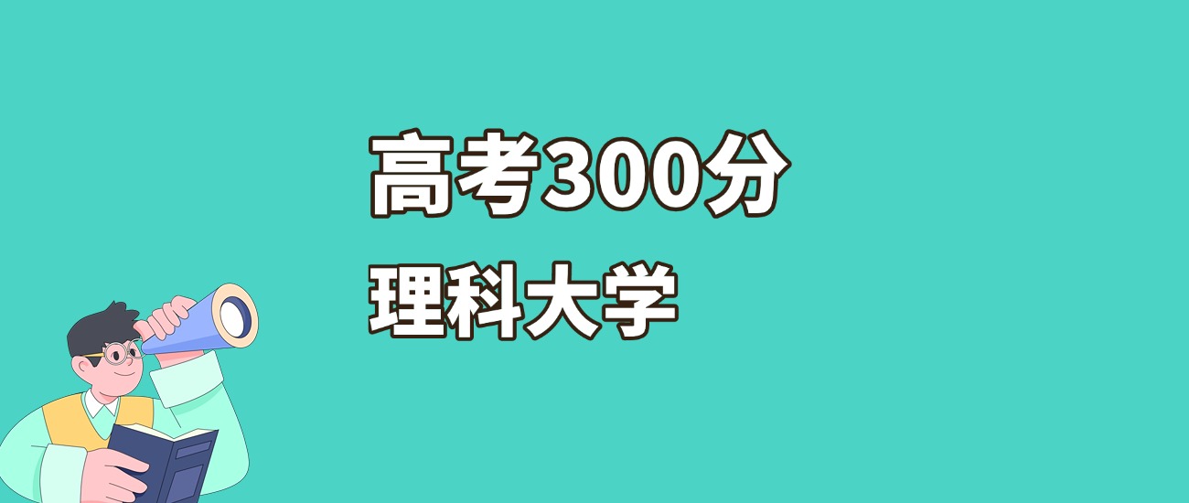 黑龙江300分左右的理科大学推荐（2026年高考参考）(图2)