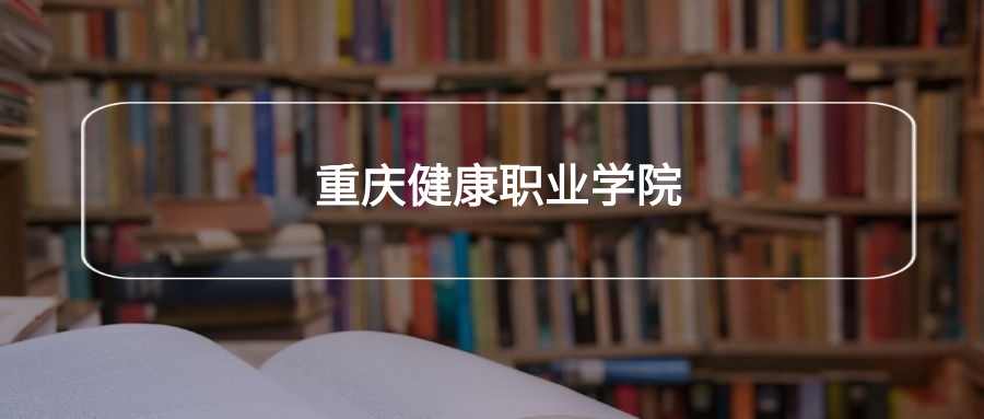 重庆健康职业学院各专业录取分数线2025是多少？附最低位次排名(图1)