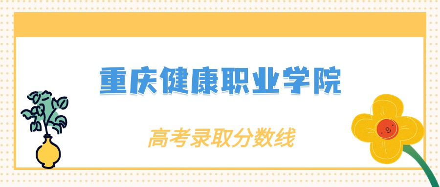 重庆健康职业学院各专业录取分数线2025是多少？附最低位次排名(图2)