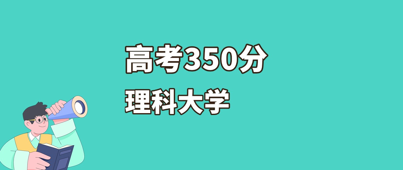 新疆350分左右的理科大学推荐（2026年高考参考）(图2)