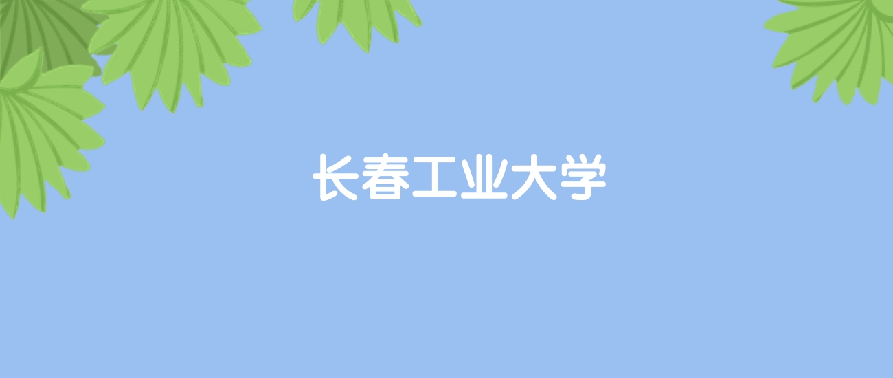 高考400分能上长春工业大学吗？请看历年录取分数线(图1)