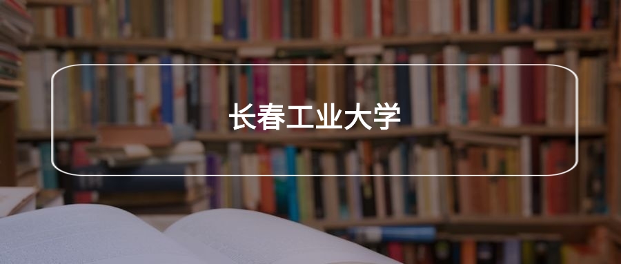 高考400分能上长春工业大学吗？请看历年录取分数线(图2)