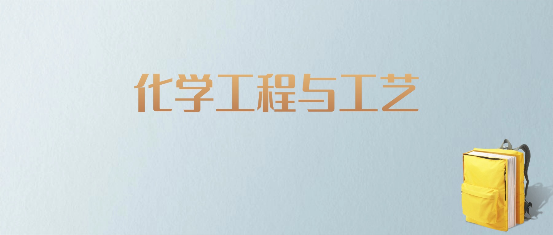 江西化学工程与工艺专业大学排名及分数线！含最好的二本(图1)