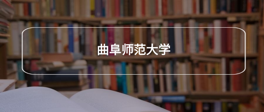 高考400分能上曲阜师范大学吗？请看历年录取分数线(图2)