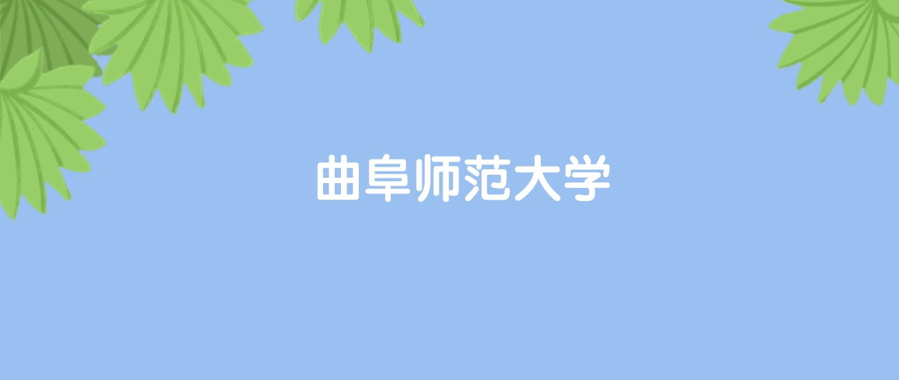 高考400分能上曲阜师范大学吗？请看历年录取分数线(图1)