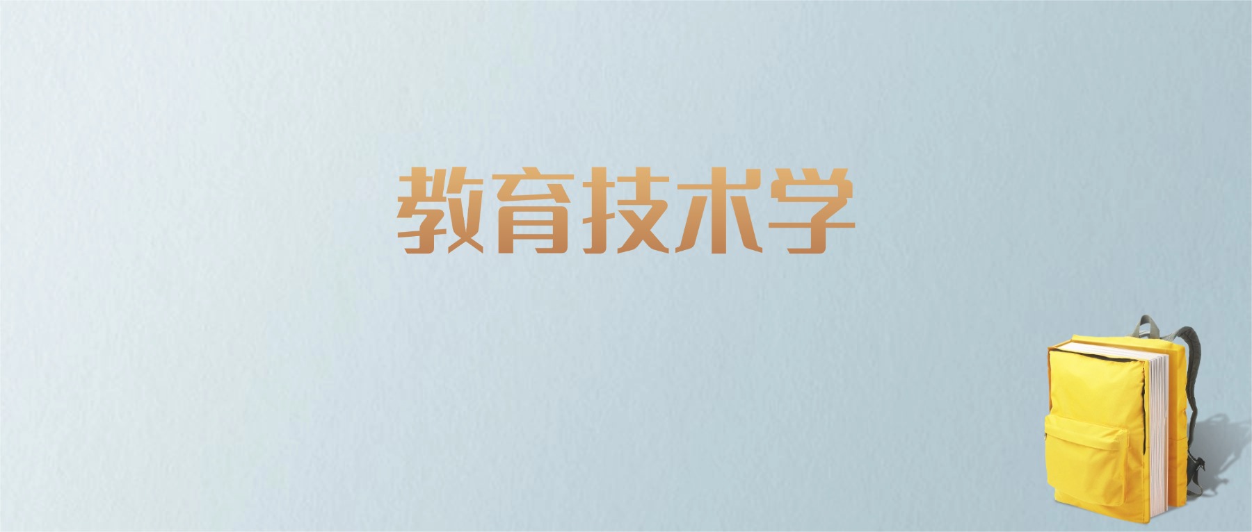 黑龙江教育技术学专业大学排名及分数线！含最好的一本(图1)