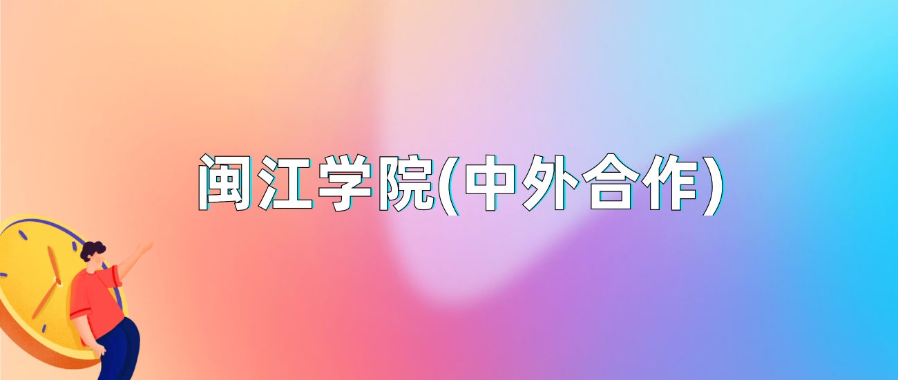 闽江大学(中外合作)2025年录取分数线：最低多少分(图1)