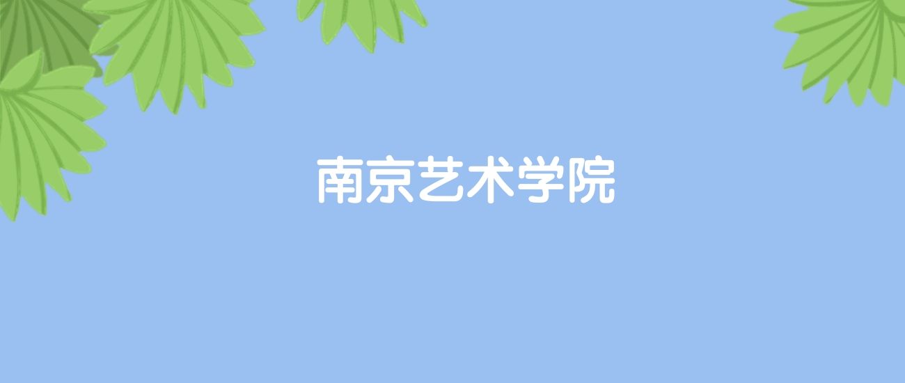 高考400分能上南京艺术学院吗？请看历年录取分数线(图1)