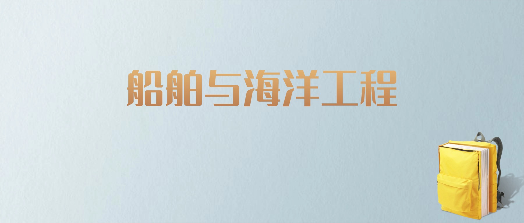 黑龙江船舶与海洋工程专业大学排名及分数线！含最好的一本(图1)