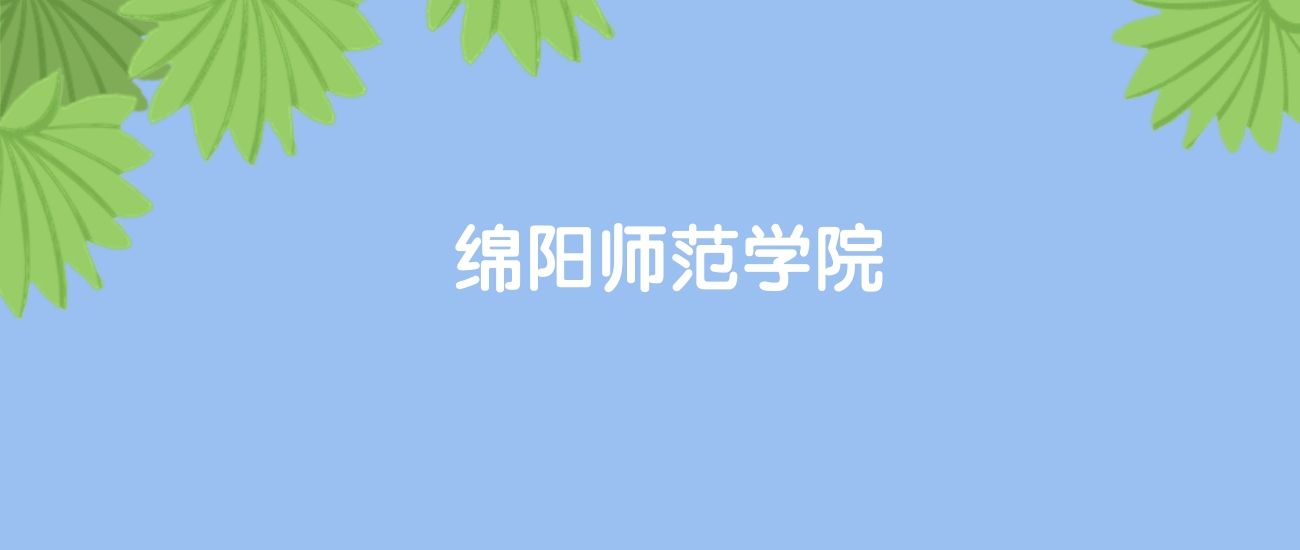 高考440分能上绵阳师范学院吗？请看历年录取分数线(图1)