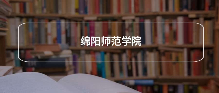 高考440分能上绵阳师范学院吗？请看历年录取分数线(图2)