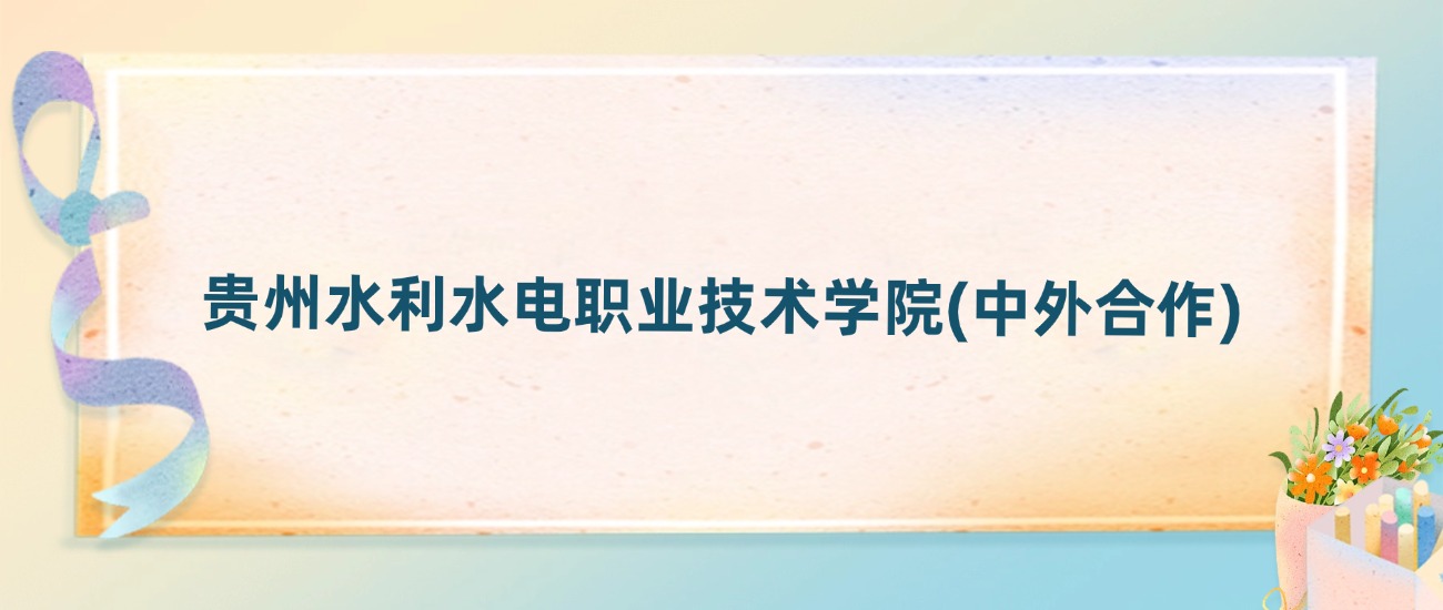 贵州水利水电职业技术学院(中外合作)2025年录取分数线：最低多少分(图2)