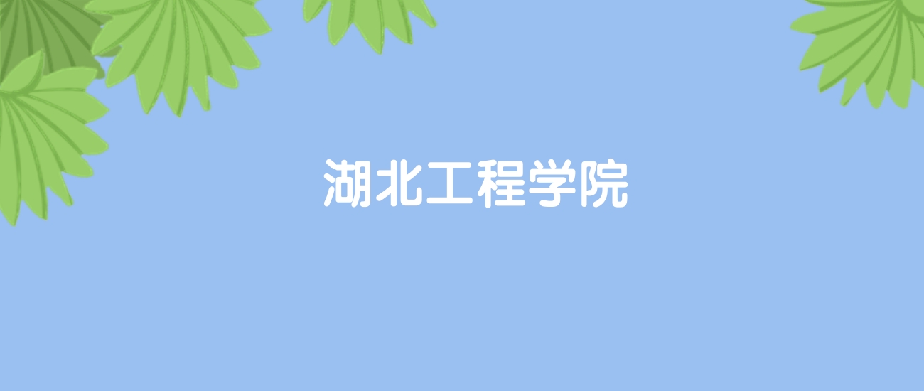 高考400分能上湖北工程学院吗？请看历年录取分数线(图1)