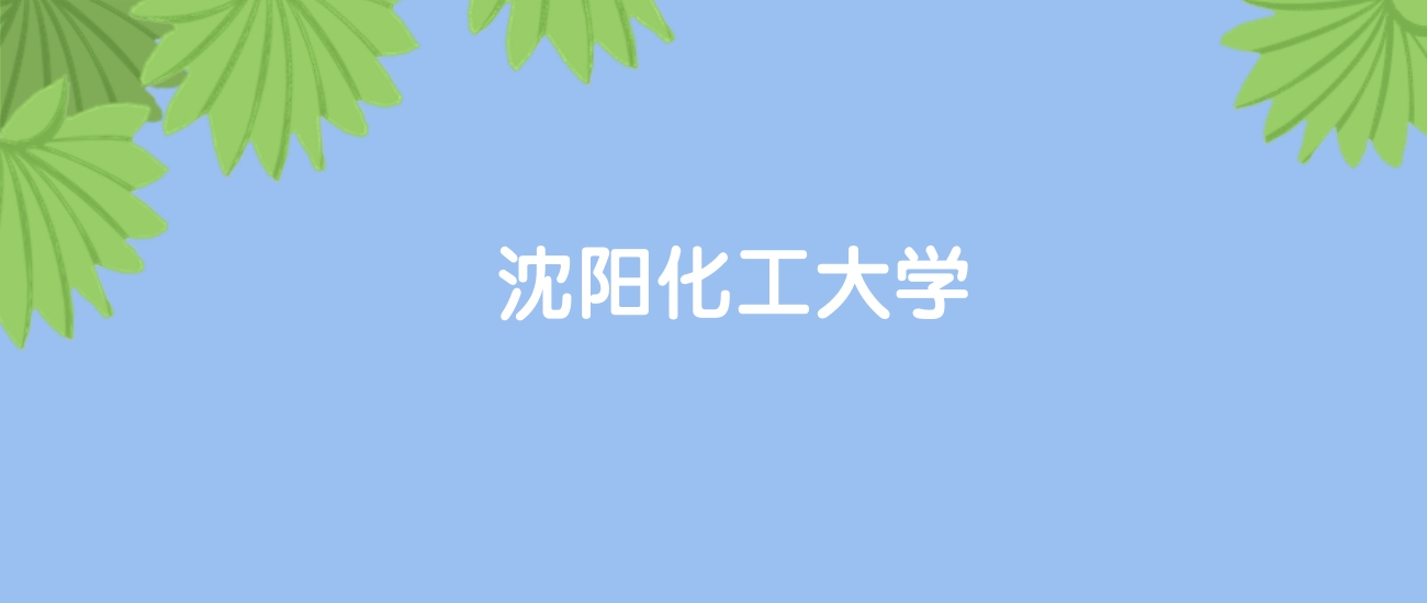 高考400分能上沈阳化工大学吗？请看历年录取分数线(图1)