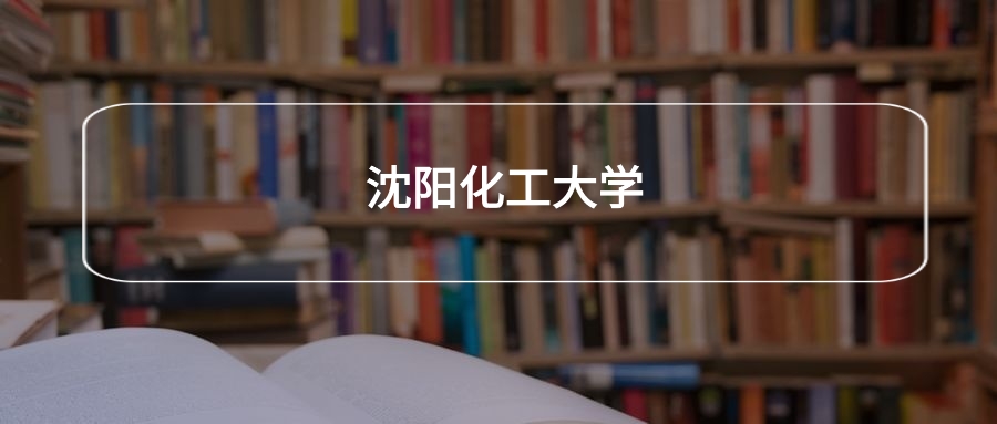 高考400分能上沈阳化工大学吗？请看历年录取分数线(图2)