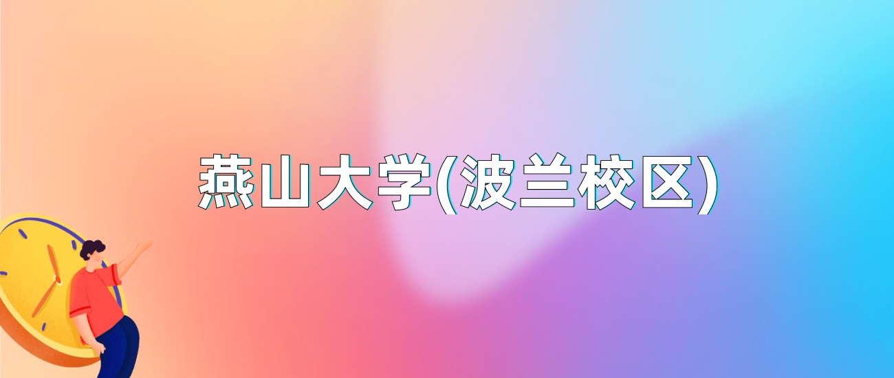 燕山大学(波兰校区)2025年录取分数线：最低多少分(图1)