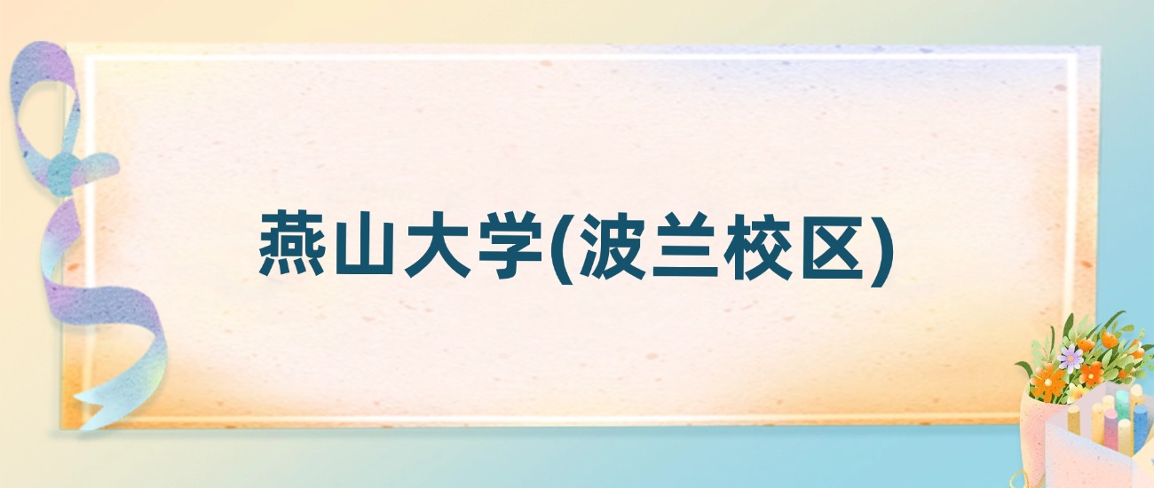 燕山大学(波兰校区)2025年录取分数线:最低多少分(图2) 燕山大学(波兰校区)2025年录取分数线:最低多少分(图2)