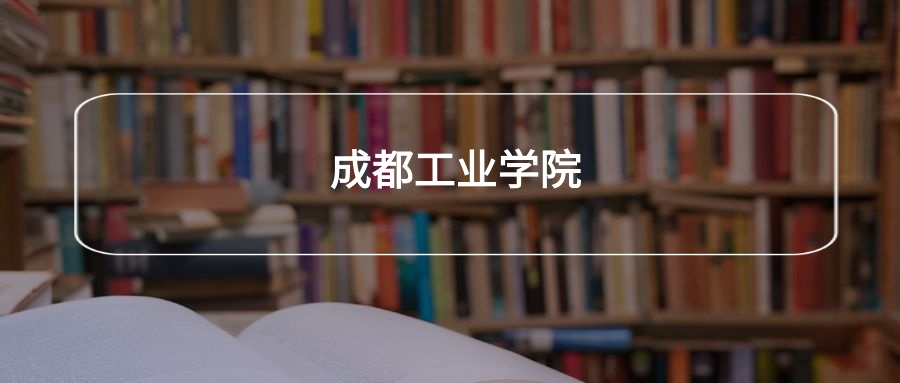 高考440分能上成都工业学院吗？请看历年录取分数线(图2)