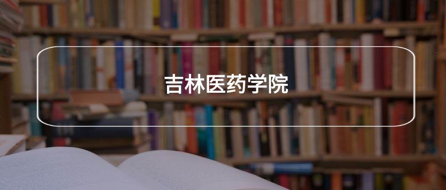 高考440分能上吉林医药学院吗？请看历年录取分数线(图2)