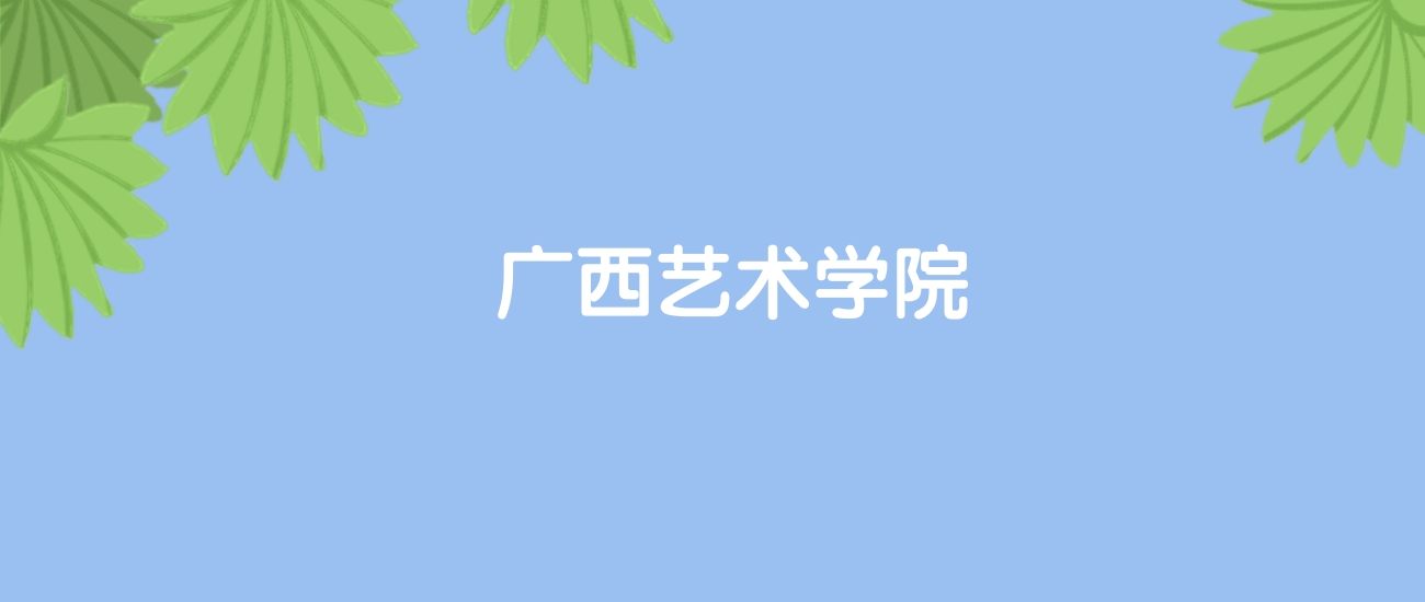高考440分能上广西艺术学院吗？请看历年录取分数线(图1)