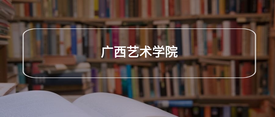 高考440分能上广西艺术学院吗？请看历年录取分数线(图2)