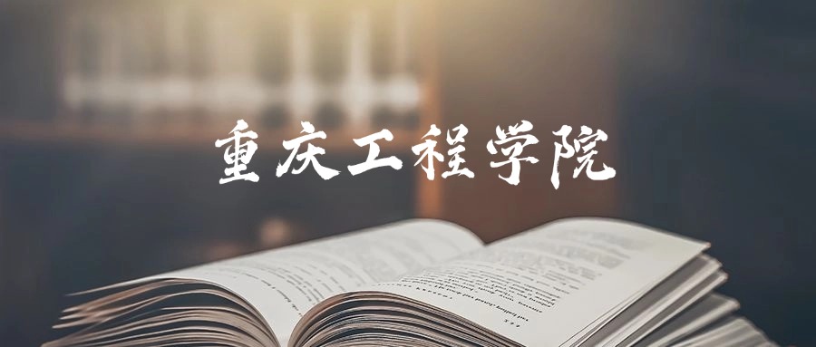 重庆工程学院是一本还是二本？2025年本科最低425分录取(图1)