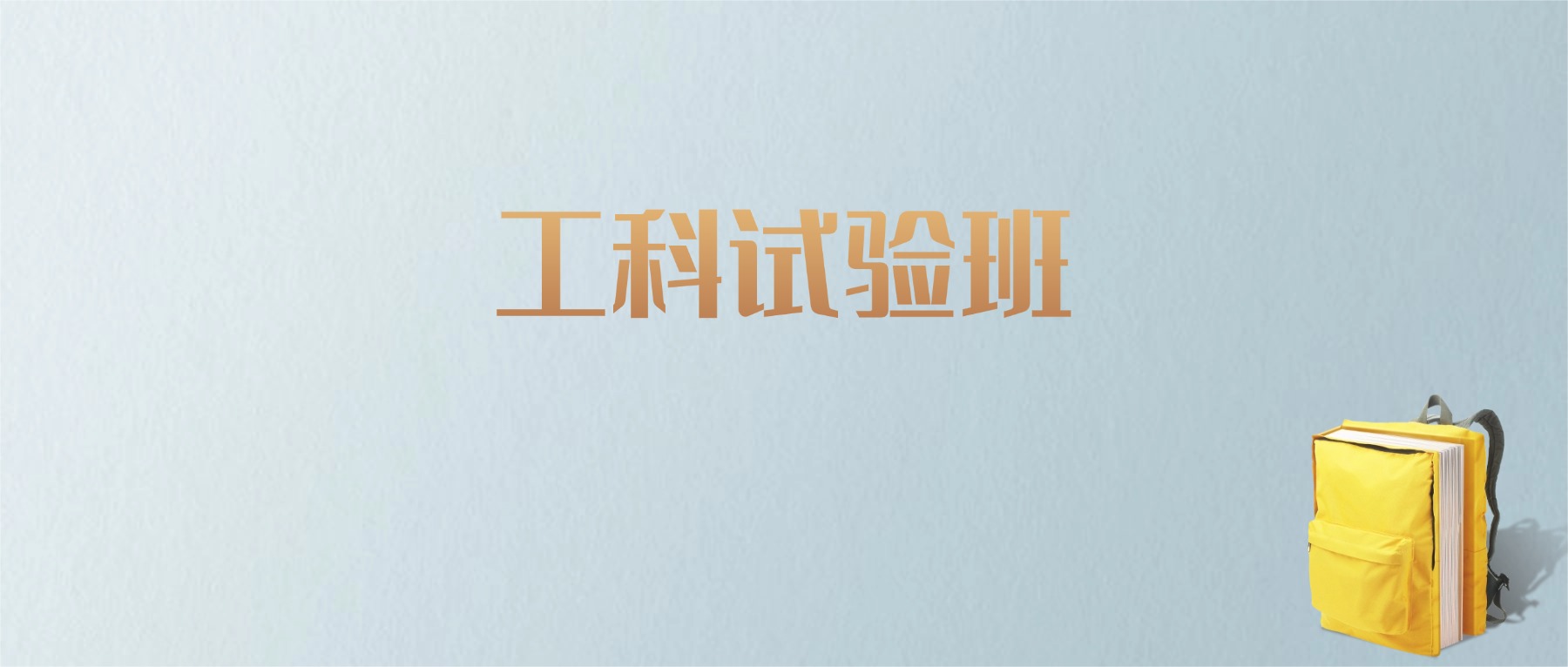 上海工科试验班专业大学排名及分数线!含最好的一本(图1) 上海工科试验班专业大学排名及分数线!含最好的一本(图1)