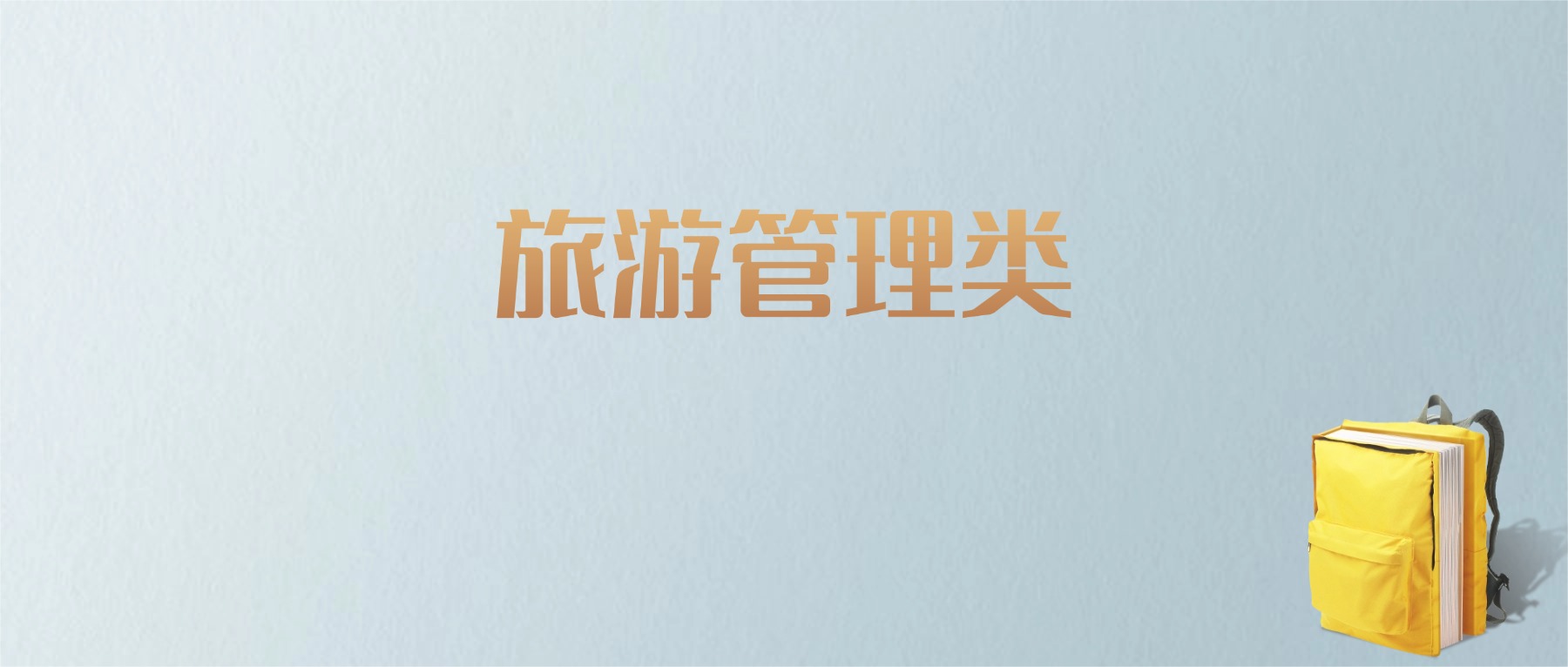 黑龙江旅游管理类专业大学排名及分数线!含最好的一本(图1) 黑龙江旅游管理类专业大学排名及分数线!含最好的一本(图1)