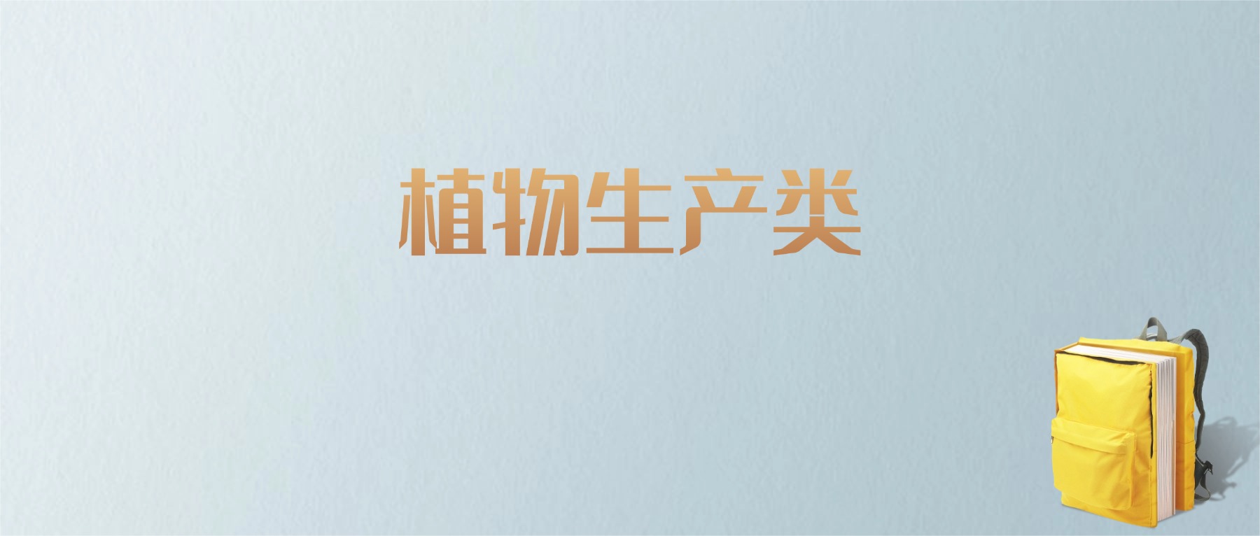 黑龙江植物生产类专业大学排名及分数线!含最好的一本(图1) 黑龙江植物生产类专业大学排名及分数线!含最好的一本(图1)