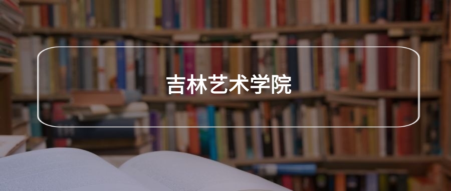高考440分能上吉林艺术学院吗？请看历年录取分数线(图2)