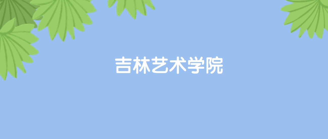 高考440分能上吉林艺术学院吗？请看历年录取分数线(图1)